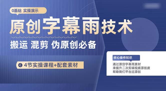 原创字幕雨技术，二次剪辑混剪搬运短视频必备，轻松过原创 - 奉壹网创-奉壹网创