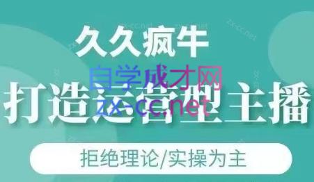久久疯牛·打造运营型主播(更新4月) - 奉壹网创-奉壹网创