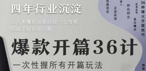 爆款开篇36计2.0，爆款短视频，一次性掌握所有开篇玩法 - 奉壹网创-奉壹网创