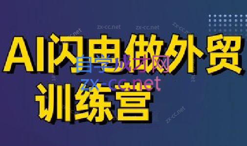 大卫·AI闪电做外贸训练营(更新5月) - 奉壹网创-奉壹网创