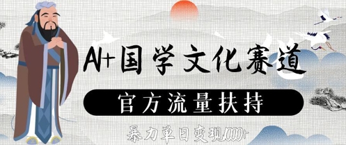 AI+国学文化赛道，官方流量扶持，暴力单日变现数张 - 奉壹网创-奉壹网创
