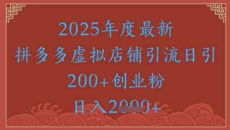绝密引流秘籍，拼多多虚拟店铺引流，日引500+ - 奉壹网创-奉壹网创