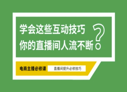 淘宝直播必备直播间互动技巧，掌握这些方法下一个头部主播就是你 - 奉壹网创-奉壹网创