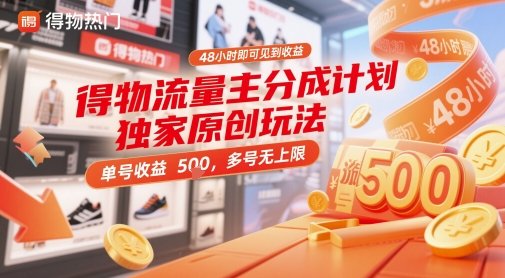 得物流量主分成计划独家原创玩法，48小时即可见到收益，单号收益5张，多号无上限【揭秘】 - 奉壹网创-奉壹网创