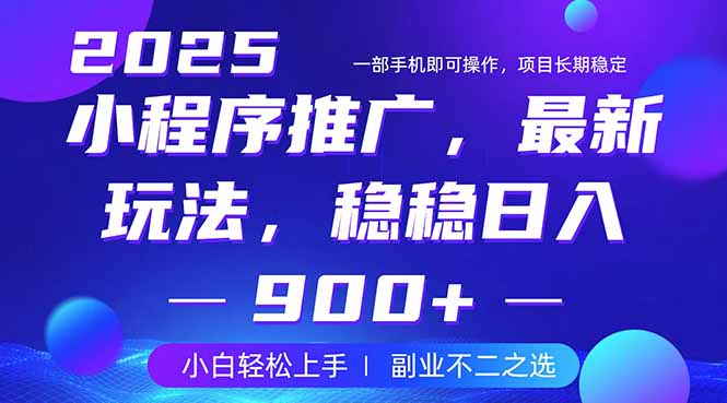 25年小程序掘金最新玩法，稳稳日入900+，副业兼职的不二之选 - 奉壹网创-奉壹网创