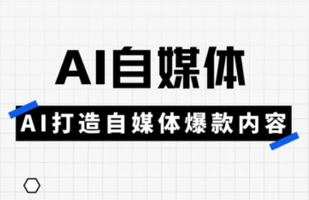 白杨老师·Ai自媒体实操课(更新4月) - 奉壹网创-奉壹网创