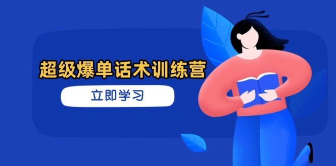 超级爆单话术训练营，掌握高效销售技巧，轻松实现订单爆发 - 奉壹网创-奉壹网创