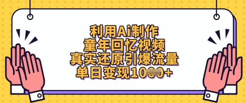 利用Ai制作童年回忆视频，真实还原引爆流量，单日变现数张 - 奉壹网创-奉壹网创