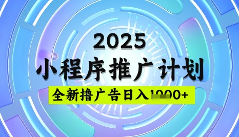 2025微信小程序推广计划，撸广告玩法，日均5张，稳定简单【揭秘】 - 奉壹网创-奉壹网创