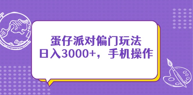 蛋仔派对偏门玩法，日入3000+，手机操作 - 奉壹网创-奉壹网创