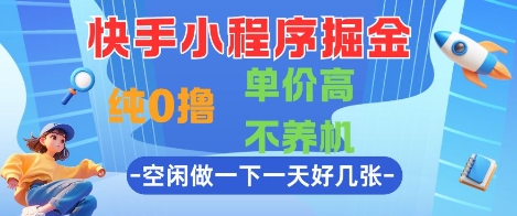 快手小程序掘金，纯0撸，单价高不养机 利用空闲时间做一做，一天好几张【揭秘】 - 奉壹网创-奉壹网创