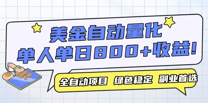 美金自动量化，全自动带跑，单设备轻松躺赚800+，我愿称今年最牛逼项目... - 奉壹网创-奉壹网创