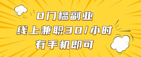 0门槛副业，线上兼职30一小时，有一部手机即可操作【揭秘】 - 奉壹网创-奉壹网创