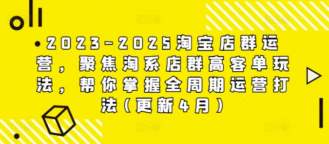 2023-2025淘宝店群运营，聚焦淘系店群高客单玩法，帮你掌握全周期运营打法(更新4月) - 奉壹网创-奉壹网创