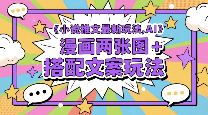 小说推文最新玩法，AI漫画两张图+搭配文案玩法 - 奉壹网创-奉壹网创