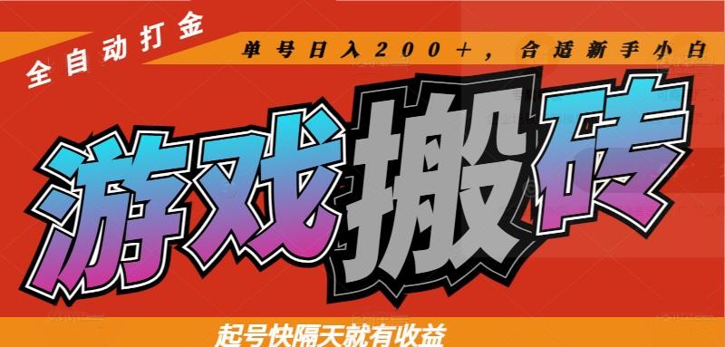 热门游戏搬砖全自动打金，起号快隔天就有收益，单号日入200＋合适新手小白 - 奉壹网创-奉壹网创