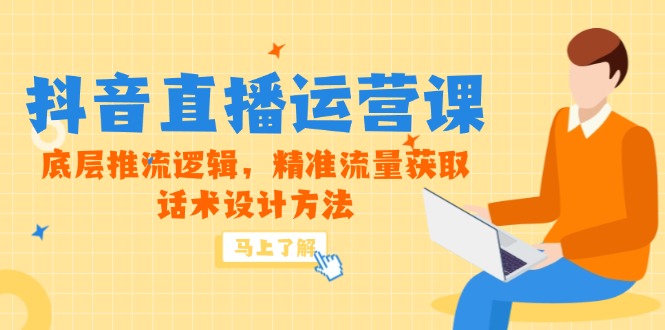 5月新课-抖音直播运营课，底层推流逻辑，精准流量获取，话术设计方法 - 奉壹网创-奉壹网创