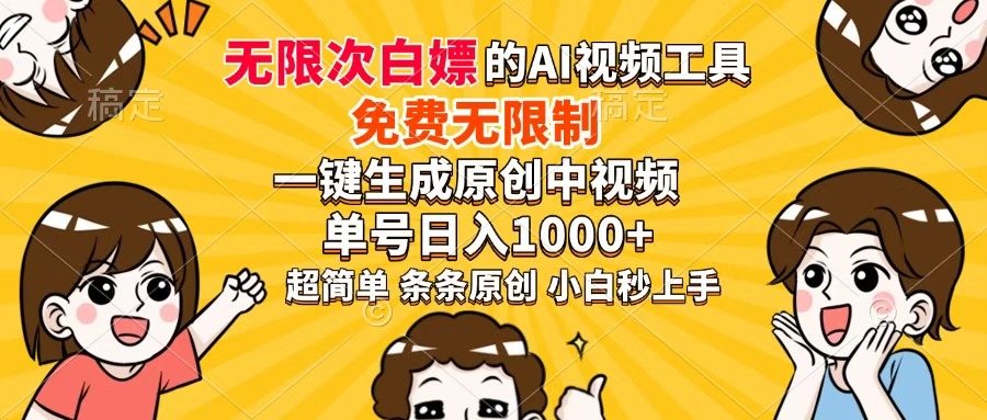 超强大的AI工具，免费无限制，一键生成原创中视频，单号日入1000+，小... - 奉壹网创-奉壹网创