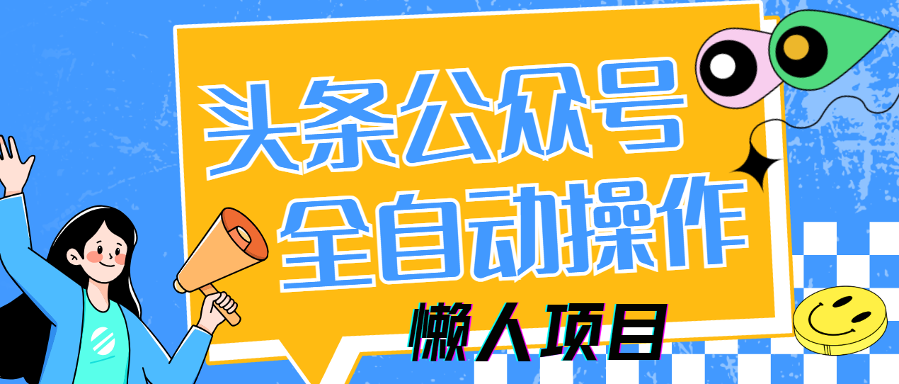 懒人项目，多平台操作全自动运行，头条，公众号，下班实操5分钟日入500+ - 奉壹网创-奉壹网创