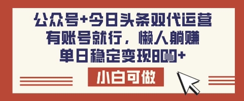 公众号+今日头条双代运营，有账号就行，单日稳定变现8张【揭秘】 - 奉壹网创-奉壹网创