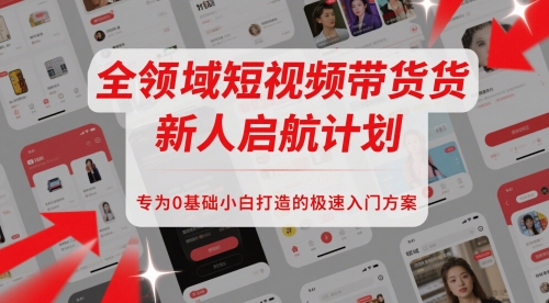 全领域短视频带货新人启航计划，专为0基础小白打造的极速入门方案 - 奉壹网创-奉壹网创