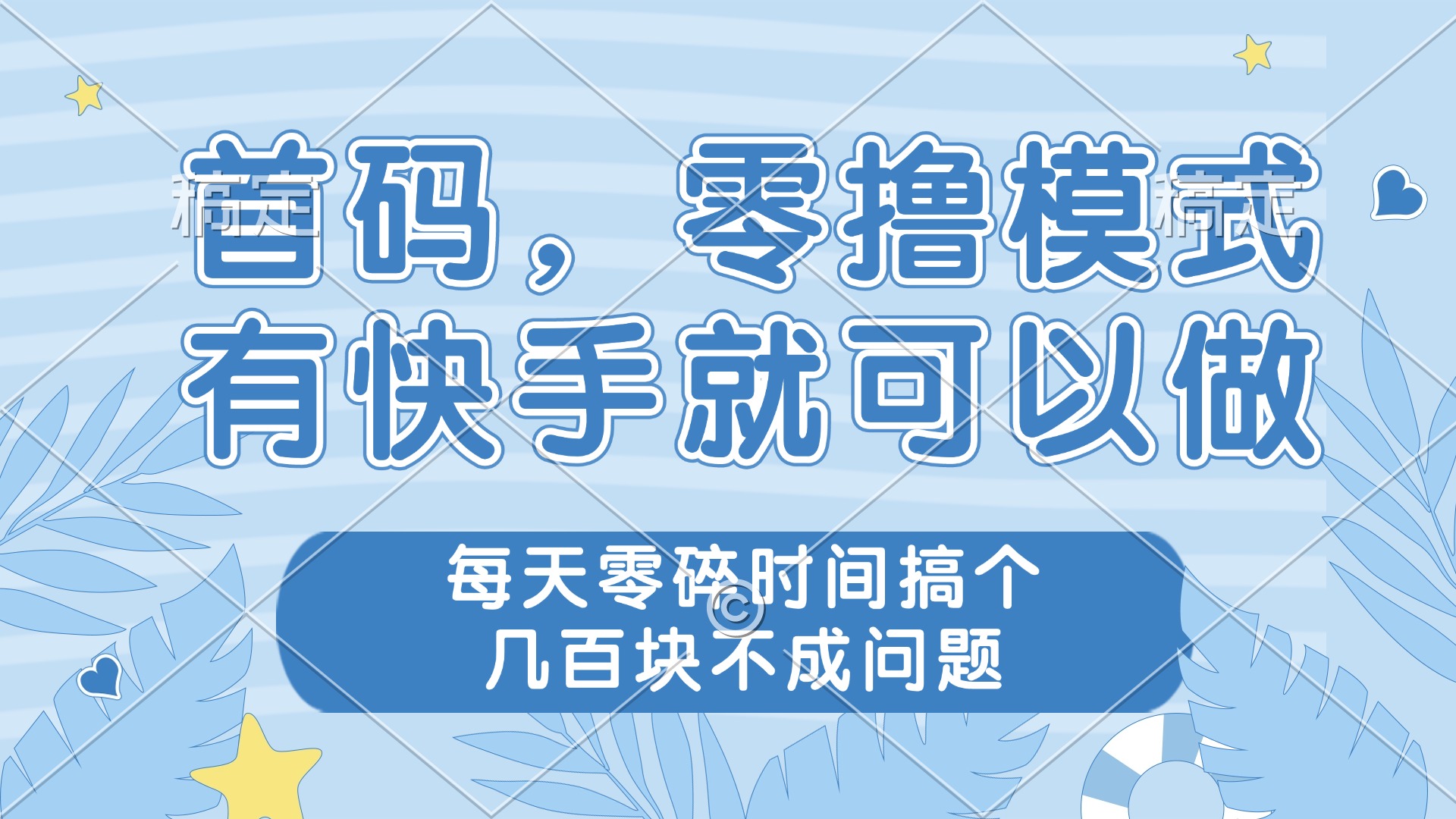 零撸模式，有快手就可以做，每天零碎时间搞个几百块不成问题 - 奉壹网创-奉壹网创