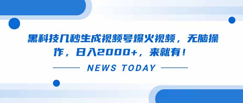 黑科技几秒生成视频号爆火视频，无脑操作，日入2000+，来就有！ - 奉壹网创-奉壹网创