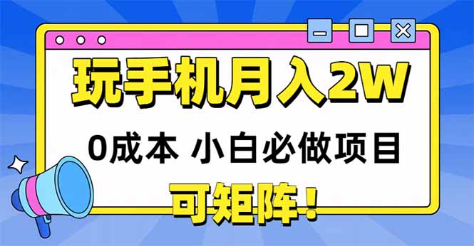 玩玩手机月入20000+，0成本小白必做项目，可矩阵 - 奉壹网创-奉壹网创