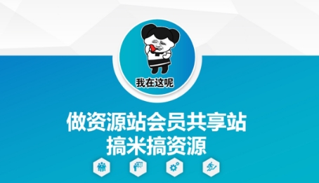 做资源站会员共享站搞米搞资源 - 奉壹网创-奉壹网创