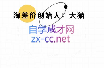 大猫淘差价课程(部分更新5月) - 奉壹网创-奉壹网创