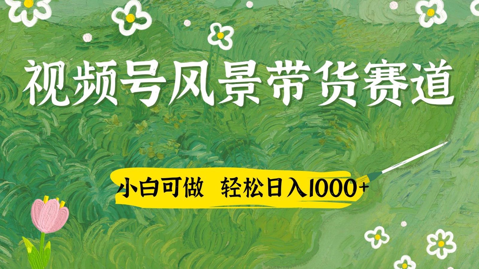 视频号AI风景加国学文案带货赛道，小白可做，轻松日入四位数 - 奉壹网创-奉壹网创