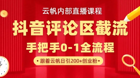 云帆内部直播课·抖音评论区截流流术，精准私信粉丝，单号日引流300+精准创业粉 - 奉壹网创-奉壹网创