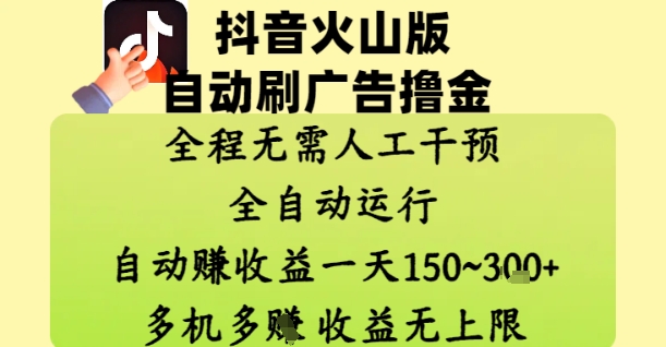 抖音火山版自动刷广告撸金 ，全程脱离人工自动运行，自动挣收益，一天150到3张，收益无上限【揭秘】 - 奉壹网创-奉壹网创