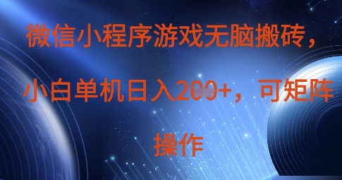 微信小程序游戏无脑搬砖，单设备日入2张+，可矩阵操作 - 奉壹网创-奉壹网创