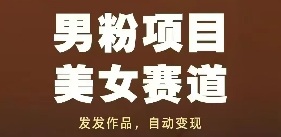 男粉项目美女赛道，发发作品，轻松获流自动变现 - 奉壹网创-奉壹网创