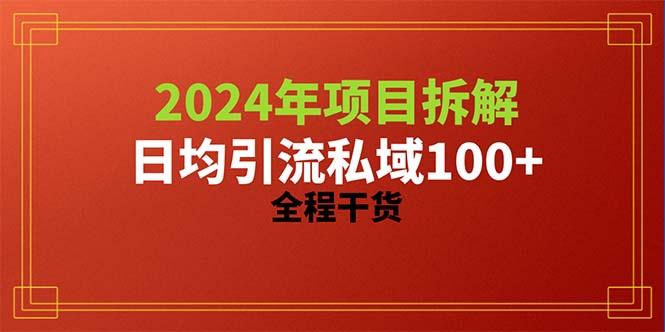 2024项目拆解日均引流100+精准创业粉，全程干货 - 奉壹网创-奉壹网创