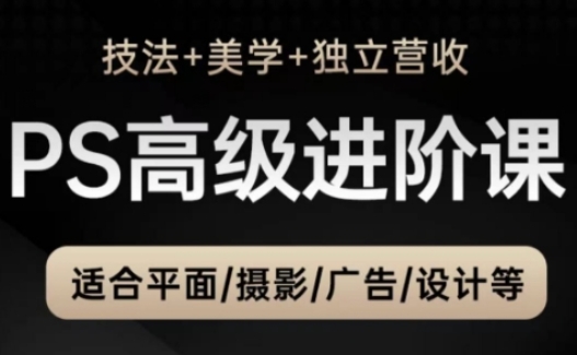 PS高级后期进阶课(技法+美学+独立营收)，适合平面摄影广告设计等 - 奉壹网创-奉壹网创