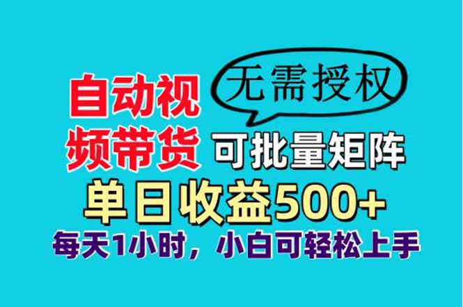 自动视频带货，可批量矩阵，单日收益500+、轻松实现睡后收益，小白可... - 奉壹网创-奉壹网创
