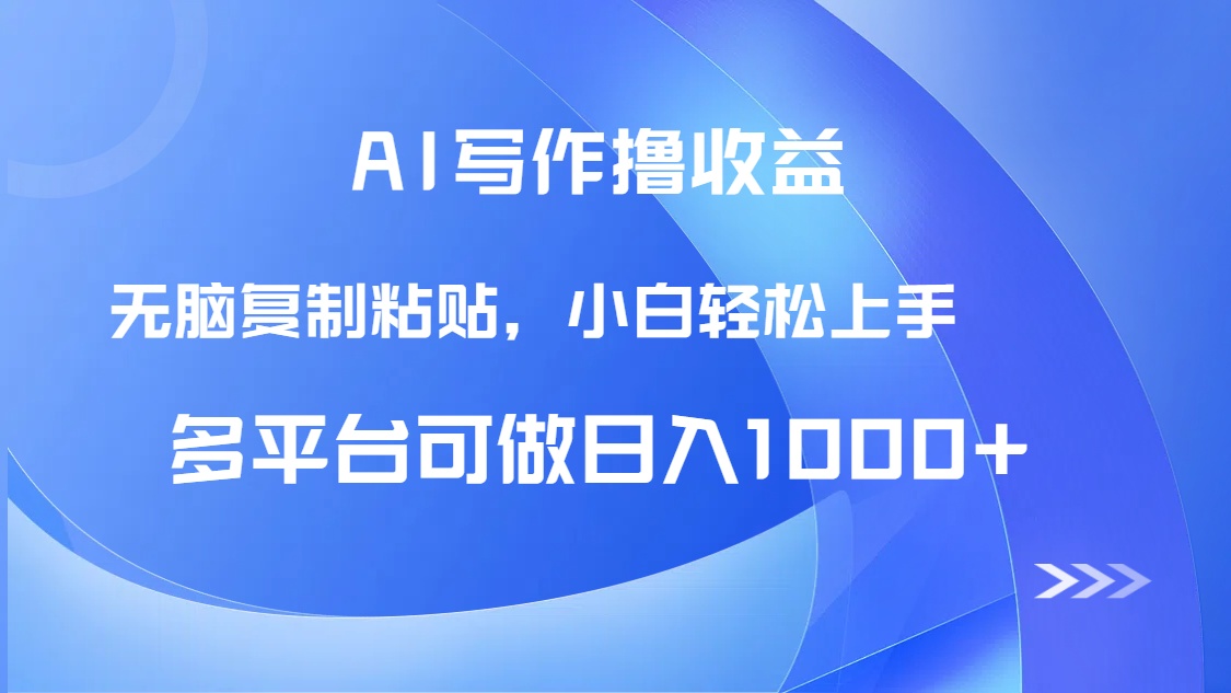 AI写作撸收益，只需无脑复制粘贴，小白轻松上手日入1000+ - 奉壹网创-奉壹网创
