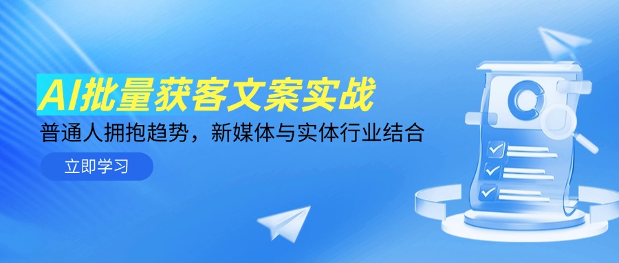 AI批量获客文案实战，普通人拥抱趋势，新媒体与实体行业结合 - 奉壹网创-奉壹网创