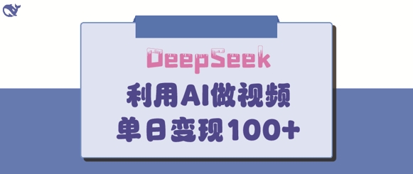 DeepSeek妙法，家庭教育作品皆热门，单日变现150+ - 奉壹网创-奉壹网创