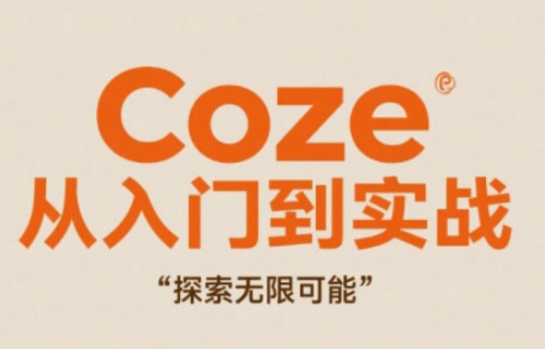 Coze从入门到实战高效创作，探索无限可能 - 奉壹网创-奉壹网创