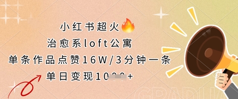 小红书超火的治愈系loft公寓，单条作品点赞16W，3分钟一条，单日变现数张 - 奉壹网创-奉壹网创