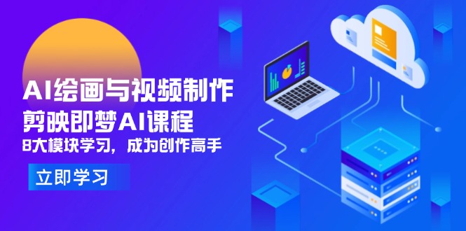 AI绘画与视频制作，剪映即梦AI课程，8大模块学习，成为创作高手 - 奉壹网创-奉壹网创