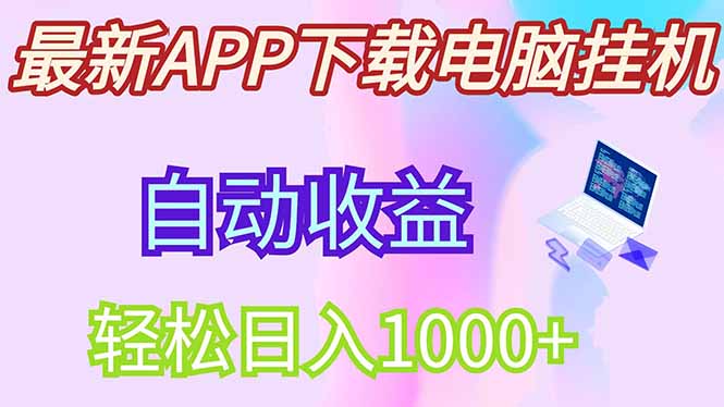 最新电脑挂机，单机每天收益300+并带有丰厚团队管道收益 - 奉壹网创-奉壹网创