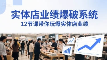 实体店业绩爆破系统，12节课带你玩爆实体店业绩，一套生意人必须掌握的印钞技术(音频) - 奉壹网创-奉壹网创