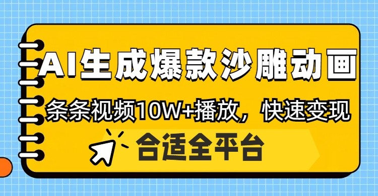 利用AI一键生成爆款沙雕动画，一条视频播放10W+，条条原创轻松变现 - 奉壹网创-奉壹网创