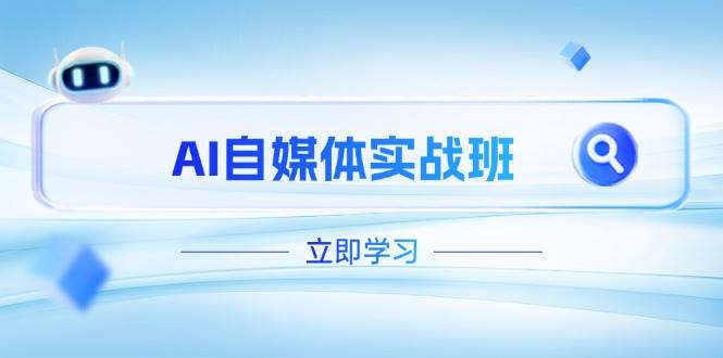AI自媒体实战班，突破账号运营瓶颈，PR剪辑+剪映教程全流程覆盖 - 奉壹网创-奉壹网创