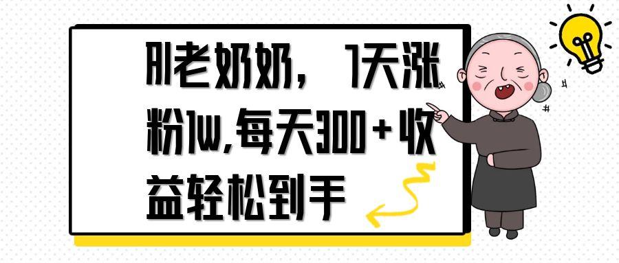 AI老奶奶，7天1w涨粉,每天300+收益轻松到手 - 奉壹网创-奉壹网创