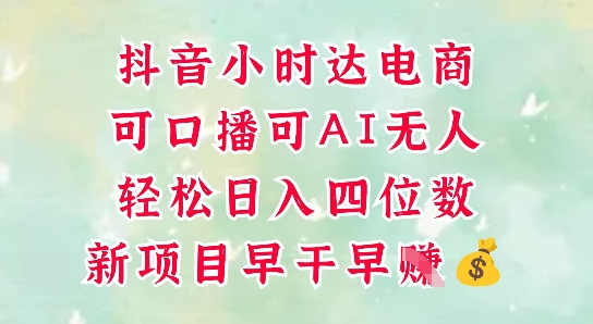零售新电商，抖音小时达火热进行中，可做口播，可做AI无人，轻松日入四位数 - 奉壹网创-奉壹网创